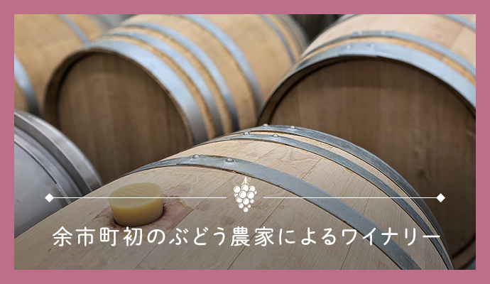 余市町初のぶどう農家直営のワイナリー